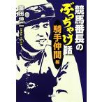 競馬番長のぶっちゃけ話 騎手仲間編 宝島SUGOI文庫/藤田伸二(著者)