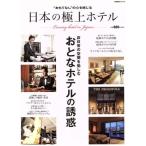  японский первоклассный отель не повседневный. пространство . приятный ... отель. ..Gakken Mook/ Gakken pa желтохвост sing( сборник человек )