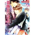 薔薇色の部屋 逢魔刻捜査 ゼロ課FILE 講談社X文庫ホワイトハート/岡野麻里安【著】