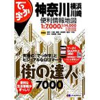 でっか字神奈川 横浜・川崎便利情報地図 街の達人7000/昭文社