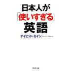 日本人が「使いすぎる」英語 PHP文庫/デイビッド・セイン(著者),デイビッドセイン(著者)