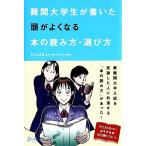 難関大学生が書いた 頭がよくなる本の読み方・選び方/PICASO【著】　