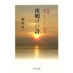 夜明けの詩 91歳、希望にみたされている理由/畑野栄一(著者)　