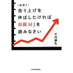 本気で売り上げを伸ばしたければ日経MJを読みなさい/竹内謙礼【著】