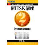  новый HSK курс 2 класс китайский язык начинающий сборник новый HSK большой . совершенно основа восток . книги / Цу рисовое поле количество [ работа ]