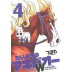 たいようのマキバオーW(4) The Rising Sun From The Ocean プレイボーイC/つの丸(著者)