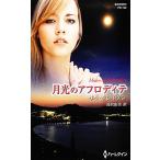  месяц свет. Afro tite арлекин * pre zentsu автор серии / Sara k Ray vun[ произведение ], длина .. прекрасный [ перевод ]