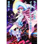 ライトノベルのイラストレーターになる！/榎本秋【編著】　