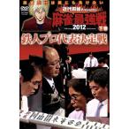  новое время маджонг Presents маджонг сильнейший битва 2012 Tetsujin Pro представитель решение битва / внизу шт /( хобби / образование )