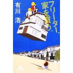 フリーター、家を買う。 幻冬舎文庫/有川浩【著】