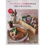 Yahoo! Yahoo!ショッピング(ヤフー ショッピング)フードスタイリングの基本がわかるかわいいおうちごはん 全175レシピつき SEIBIDO MOOK/成美堂出版