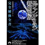 ヱヴァンゲリヲン新劇場版 完全解体全書 青春文庫/特務機関調査プロジェクトチーム【著】