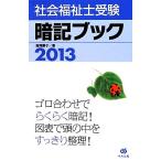 社会福祉士受験暗記ブック(2013)/飯塚慶子【著】　