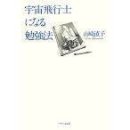 宇宙飛行士になる勉強法/山崎直子【著】