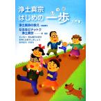 浄土真宗 はじめの一歩 入門書/森田真円,釈徹宗【著】　