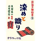 染めと織り 民藝の教科書2/久野恵一【監修】,萩原健太郎【著】