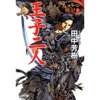 王子二人 アルスラーン戦記　２ 光文社文庫／田中芳樹