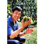 100歳までずっと若く生きる食べ方 集英社文庫/白澤卓二【著】