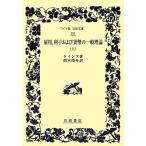 雇用、利子および貨幣の一般理論(上) ワイド版岩波文庫353/ケインズ【著】,間宮陽介【訳】