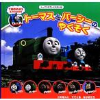 トーマスとパーシーのやくそく トーマスのテレビえほん2/ウィルバート・オードリー(著者),よねむら知