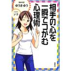 相手の心を一瞬でつかむ心理術/ゆうきゆう【著】,ソウ【イラスト】　