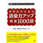 中学生のための語彙力アップ厳選1000語 受験勉強をはじめる前にひととおり仕上げておきたい！/内藤俊昭(