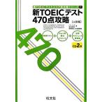  новый TOEIC тест 470 пункт .. три . версия новый TOEIC тест оценка другой .. серии 1/ Park dug,