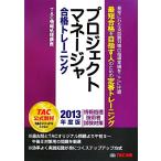 プロジェクトマネージャ合格トレーニング(2013年度版) 情報処理技術者試験対策/TAC情報処理講座(著者