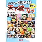 つぶやき戦国武将 天下統一なう 140字で戦国時代のすべてがわかる 歴史魂/歴史魂編集部【著】