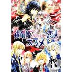 Yahoo! Yahoo!ショッピング(ヤフー ショッピング)銀竜姫とかわいい恋人のススメ ルルル文庫/斉藤百伽【著】