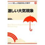 激しい大気現象 シリーズ新しい気象技術と気象学5/新田尚【著】