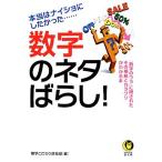 数字のネタばらし！ 本当はナイショにしたかった… ＫＡＷＡＤＥ夢文庫／博学こだわり倶楽部【編】