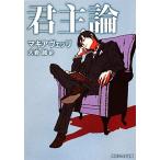 君主論 角川ソフィア文庫/マキアヴェッリ(著者),大岩誠(訳者)