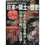教科書が教えてくれない 日本領土の歴史/歴史・地理