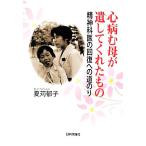 心病む母が遺してくれたもの 精神科医の回復への道のり／夏苅郁子【著】