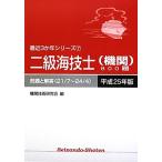 二級海技士(機関)800題(平成25年版) 問題と解答(21/7〜24/4) 最近3か年シリ　