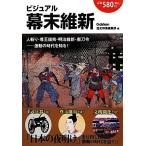 ビジュアル幕末維新／歴史群像編集部【編】
