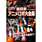 戦え！全日本アニメロボ大全集 70-80年代篇/オフィスJ.B【編】　