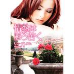 情熱はほろ苦く ハーレクイン文庫/リングレアム【作】,田村たつ子【訳】　