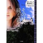 その城へ続く道で 二見文庫ロマンス・コレクション/リンゼイサンズ【著】,喜須海理子【訳】