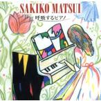 呼吸するピアノ(DVD付)/松井咲子(p)(AKB48),古川昌義(