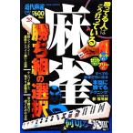 麻雀　勝ち組の選択 近代麻雀公認　勝ってる人はこう打っている／福地誠【著】