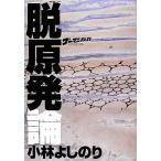 脱原発論 ゴーマニズム宣言SPECIAL/小林よしのり(著者)