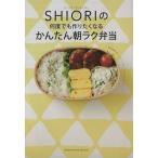 フードコーディネーターＳＨＩＯＲＩの何度でも作りたくなるかんたん朝ラク弁当 講談社Ｍｏｏｋ／講談社