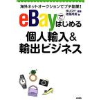 ｅＢａｙではじめる個人輸入＆輸出ビジネス 海外ネットオークションでプチ副業！／ＢＵＣＨ＋【編著】，佐藤尚規【著】