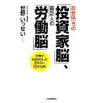 Yahoo! Yahoo!ショッピング(ヤフー ショッピング)お金持ちの「投資家脳」、貧乏人の「労働脳」 本物のお金持ちしか知らない55の法則/世野いっせい【著】