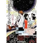 探偵・日暮旅人の宝物 メディアワークス文庫/山口幸三郎【著】