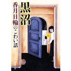 黒沼 香月日輪のこわい話 新潮文庫/香月日輪【著】