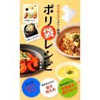 ポリ袋レシピ 油を使わずヘルシー調理！ アース・スターブックス／川平秀一【著】