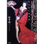松永尚三戯曲集 足利家の夫人たち/松永尚三(著者)　